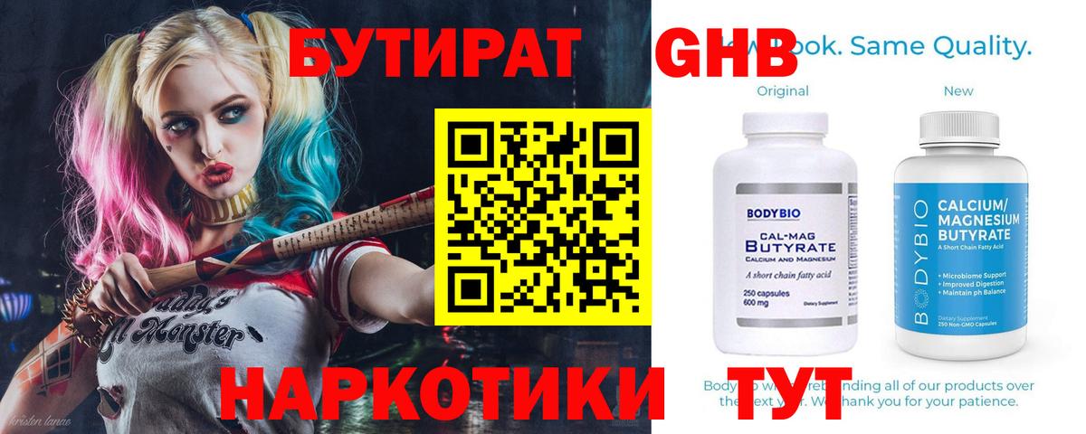 БУТИРАТ оксибутират Камень-на-Оби